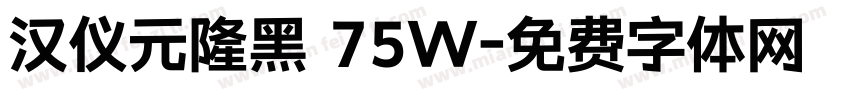 汉仪元隆黑 75W字体转换